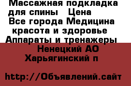 Массажная подкладка для спины › Цена ­ 320 - Все города Медицина, красота и здоровье » Аппараты и тренажеры   . Ненецкий АО,Харьягинский п.
